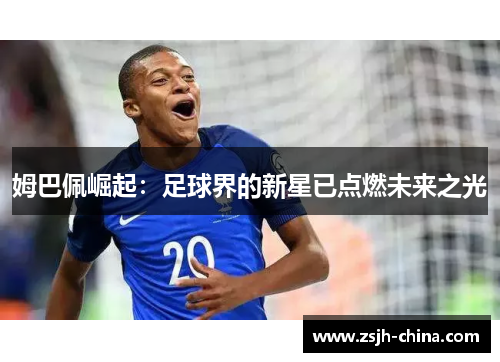 姆巴佩崛起：足球界的新星已点燃未来之光