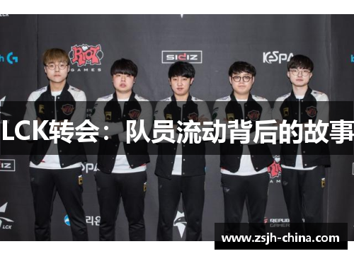 LCK转会：队员流动背后的故事