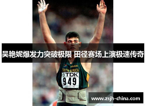 吴艳妮爆发力突破极限 田径赛场上演极速传奇