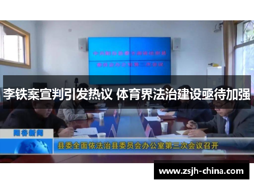 李铁案宣判引发热议 体育界法治建设亟待加强