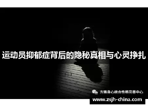 运动员抑郁症背后的隐秘真相与心灵挣扎