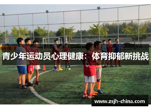 青少年运动员心理健康：体育抑郁新挑战