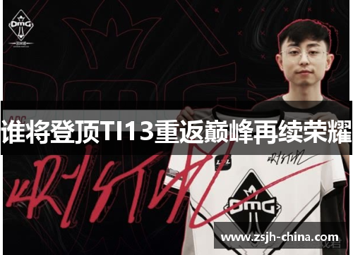 谁将登顶TI13重返巅峰再续荣耀