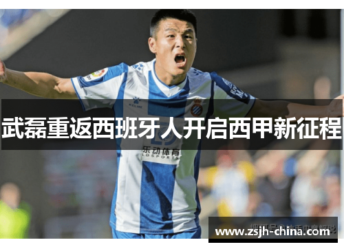 武磊重返西班牙人开启西甲新征程
