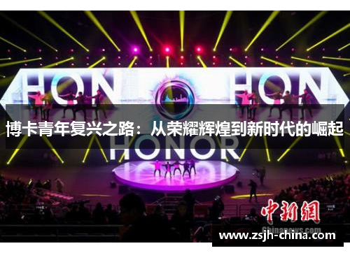 博卡青年复兴之路：从荣耀辉煌到新时代的崛起