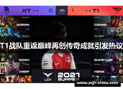 T1战队重返巅峰再创传奇成就引发热议