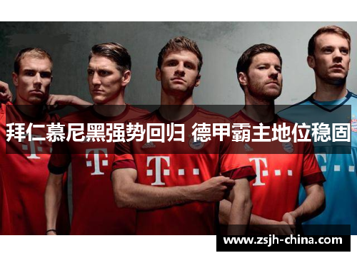 拜仁慕尼黑强势回归 德甲霸主地位稳固