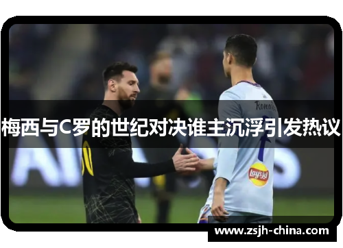 梅西与C罗的世纪对决谁主沉浮引发热议