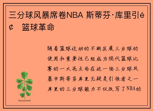 三分球风暴席卷NBA 斯蒂芬·库里引领篮球革命