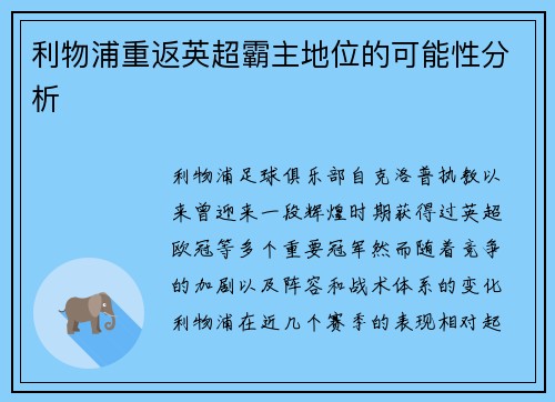 利物浦重返英超霸主地位的可能性分析