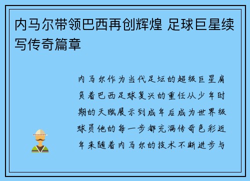 内马尔带领巴西再创辉煌 足球巨星续写传奇篇章