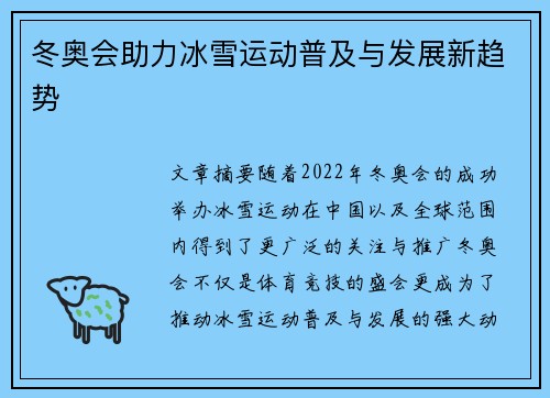 冬奥会助力冰雪运动普及与发展新趋势