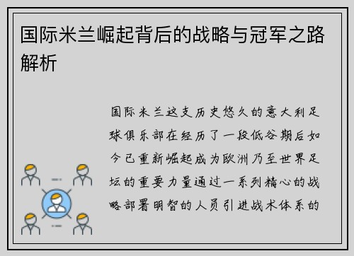 国际米兰崛起背后的战略与冠军之路解析