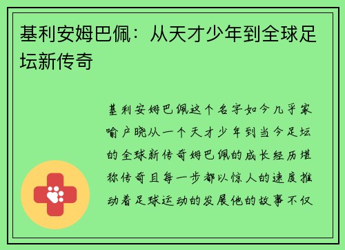 基利安姆巴佩：从天才少年到全球足坛新传奇