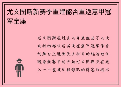 尤文图斯新赛季重建能否重返意甲冠军宝座