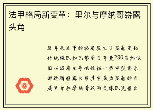 法甲格局新变革：里尔与摩纳哥崭露头角