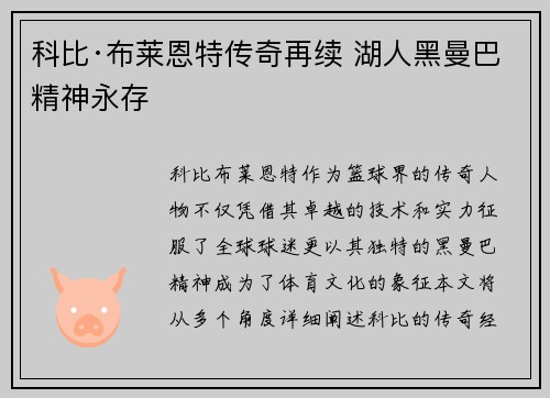 科比·布莱恩特传奇再续 湖人黑曼巴精神永存