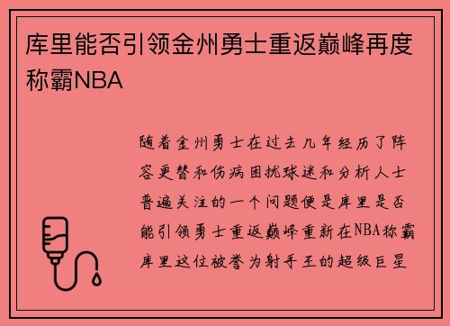 库里能否引领金州勇士重返巅峰再度称霸NBA