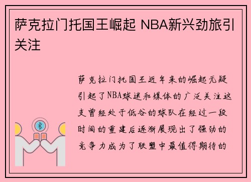 萨克拉门托国王崛起 NBA新兴劲旅引关注