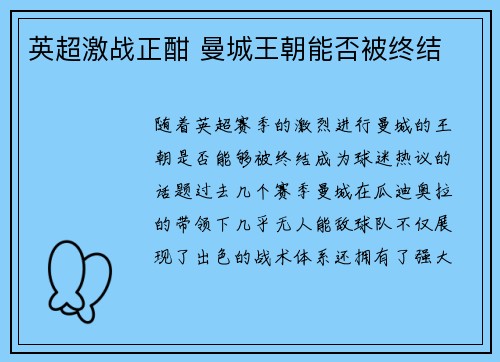 英超激战正酣 曼城王朝能否被终结