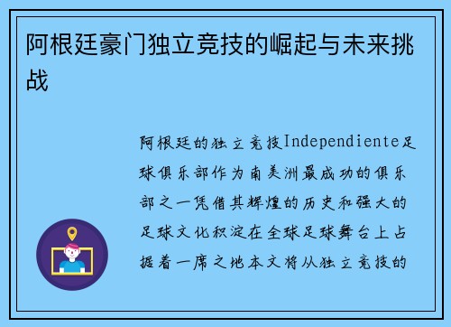 阿根廷豪门独立竞技的崛起与未来挑战