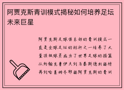 阿贾克斯青训模式揭秘如何培养足坛未来巨星
