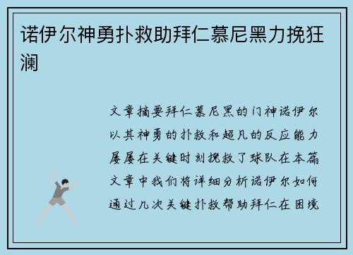 诺伊尔神勇扑救助拜仁慕尼黑力挽狂澜