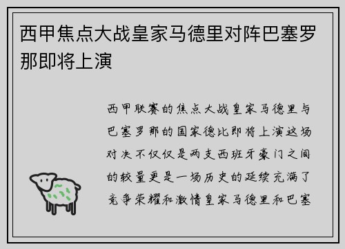 西甲焦点大战皇家马德里对阵巴塞罗那即将上演
