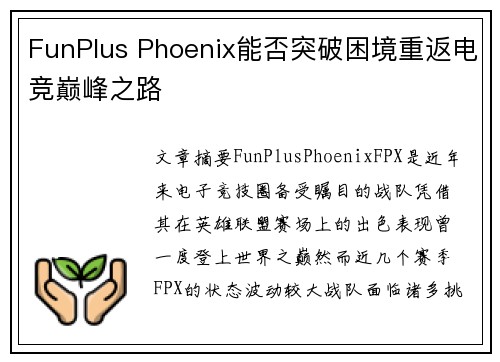 FunPlus Phoenix能否突破困境重返电竞巅峰之路