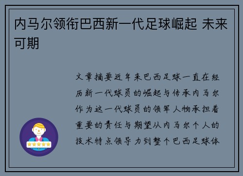 内马尔领衔巴西新一代足球崛起 未来可期