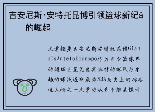 吉安尼斯·安特托昆博引领篮球新纪元的崛起