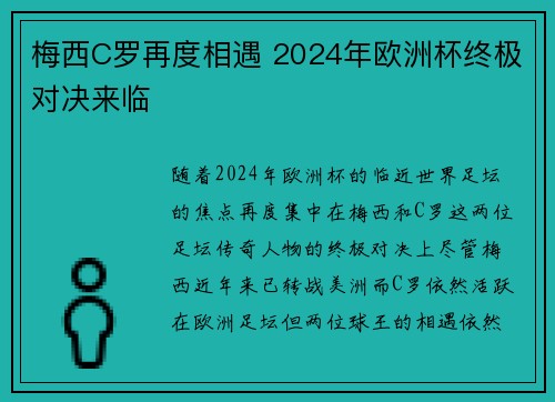 梅西C罗再度相遇 2024年欧洲杯终极对决来临