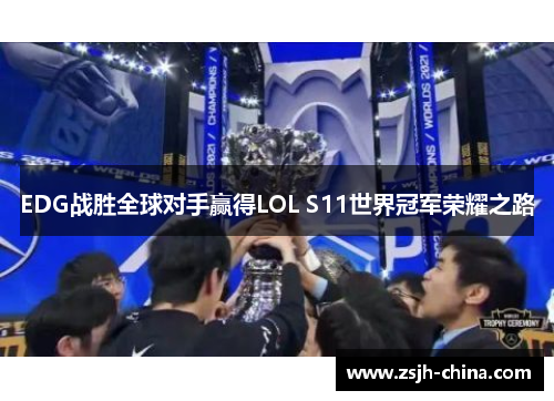 EDG战胜全球对手赢得LOL S11世界冠军荣耀之路