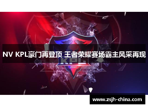 NV KPL豪门再登顶 王者荣耀赛场霸主风采再现