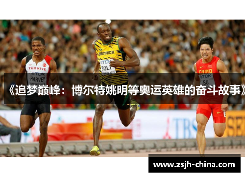《追梦巅峰：博尔特姚明等奥运英雄的奋斗故事》