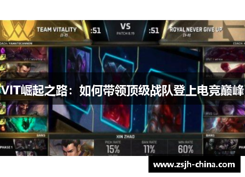VIT崛起之路：如何带领顶级战队登上电竞巅峰