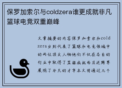 保罗加索尔与coldzera谁更成就非凡篮球电竞双重巅峰