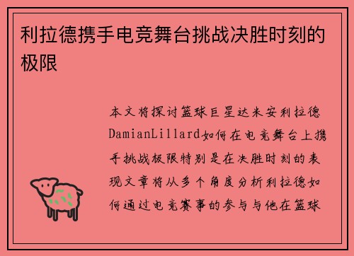 利拉德携手电竞舞台挑战决胜时刻的极限