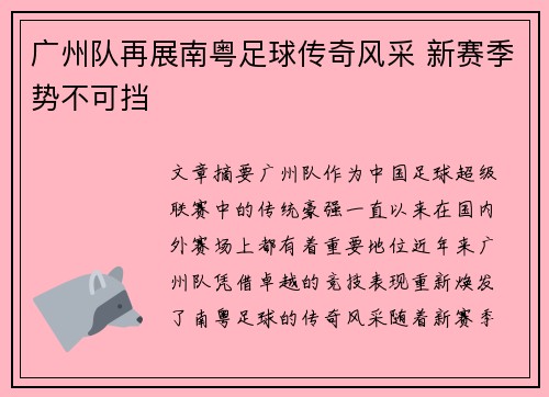 广州队再展南粤足球传奇风采 新赛季势不可挡