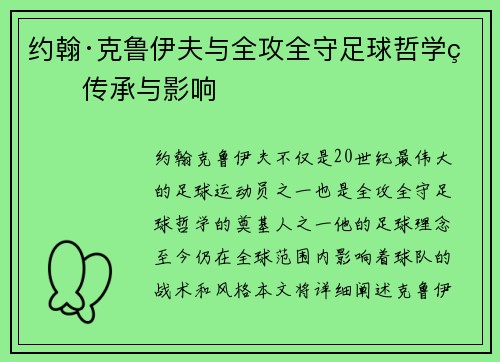 约翰·克鲁伊夫与全攻全守足球哲学的传承与影响