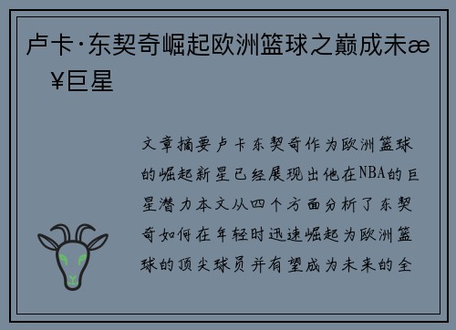 卢卡·东契奇崛起欧洲篮球之巅成未来巨星