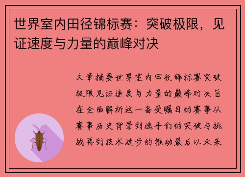 世界室内田径锦标赛：突破极限，见证速度与力量的巅峰对决