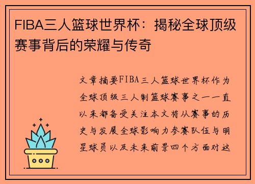 FIBA三人篮球世界杯：揭秘全球顶级赛事背后的荣耀与传奇
