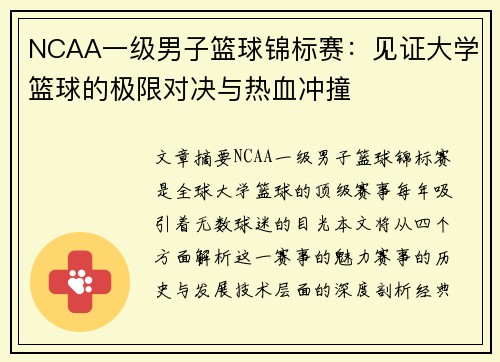 NCAA一级男子篮球锦标赛：见证大学篮球的极限对决与热血冲撞