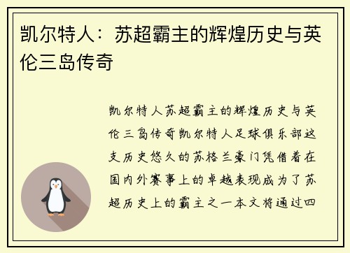 凯尔特人：苏超霸主的辉煌历史与英伦三岛传奇