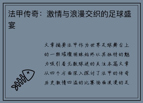 法甲传奇：激情与浪漫交织的足球盛宴