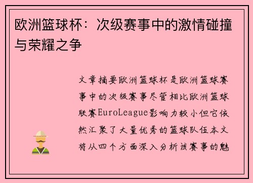 欧洲篮球杯：次级赛事中的激情碰撞与荣耀之争