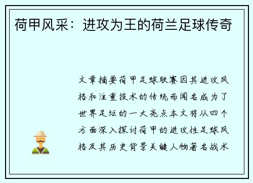 荷甲风采：进攻为王的荷兰足球传奇