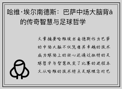 哈维·埃尔南德斯：巴萨中场大脑背后的传奇智慧与足球哲学