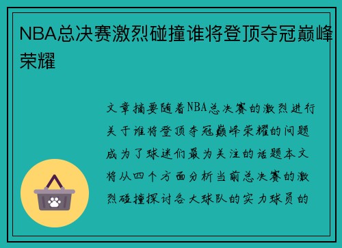 NBA总决赛激烈碰撞谁将登顶夺冠巅峰荣耀